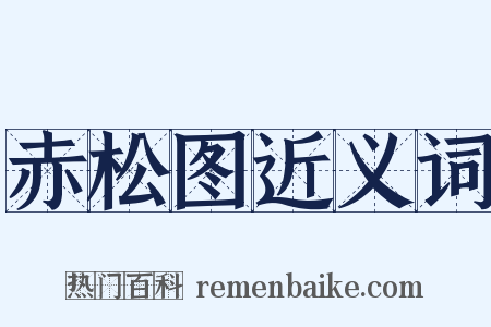 赤松图近义词是什么意思的图片